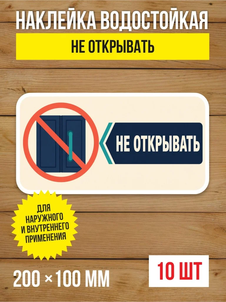 Наклейка «Не открывать» виниловая, 200х100 мм, 10 шт