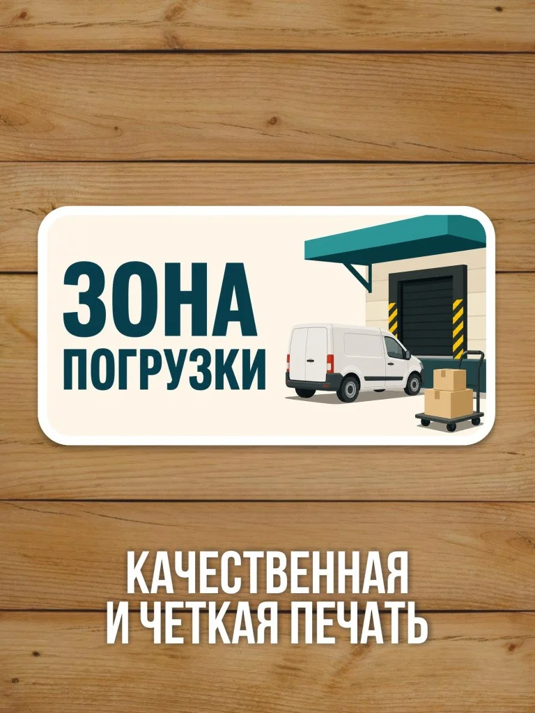 Наклейка «Зона погрузки» от Бумажного Барона