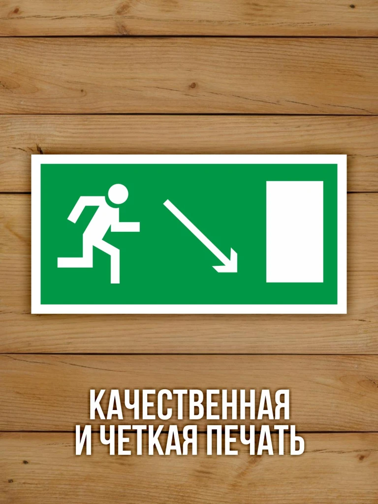 Наклейка Знак E07 Направление к эвакуационному выходу направо вниз виниловая, 200х100 мм, 10 шт