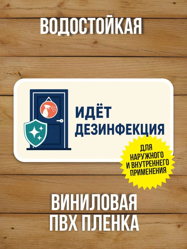 Наклейка «Идёт дезинфекция» от Бумажного Барона