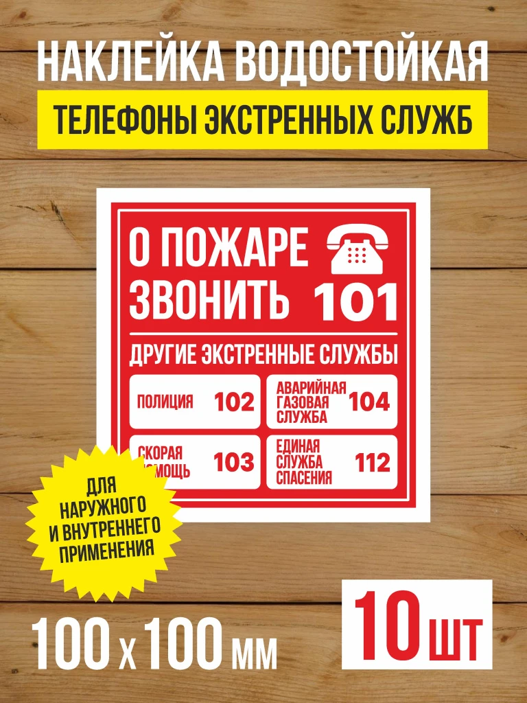 Наклейка "О пожаре звонить, телефоны экстренных служб" виниловая, 100х100 мм, 10 шт