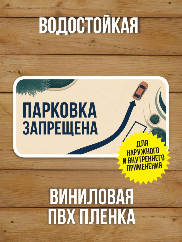 Наклейка «Парковка запрещена» от Бумажного Барона