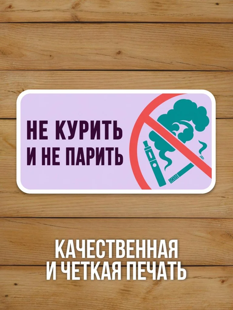 Наклейка «Не курить и не парить» от Бумажного Барона