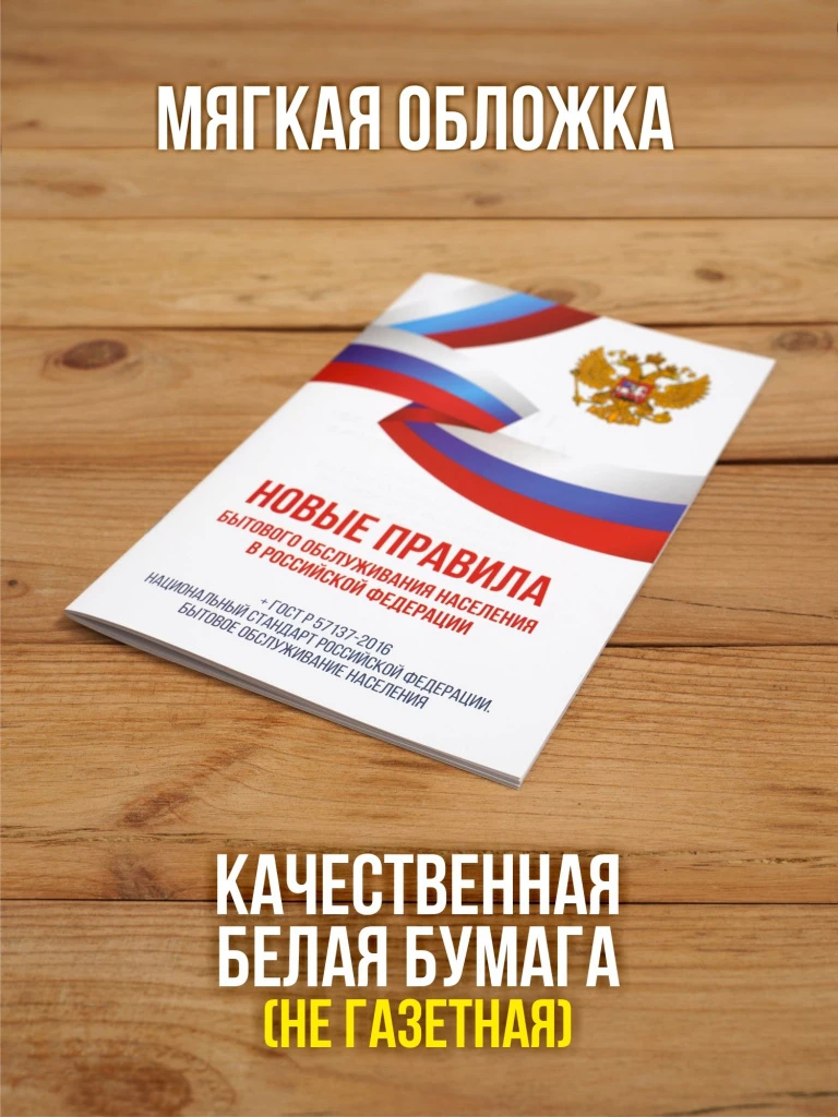 Новые правила бытового обслуживания населения 2025, 1 шт