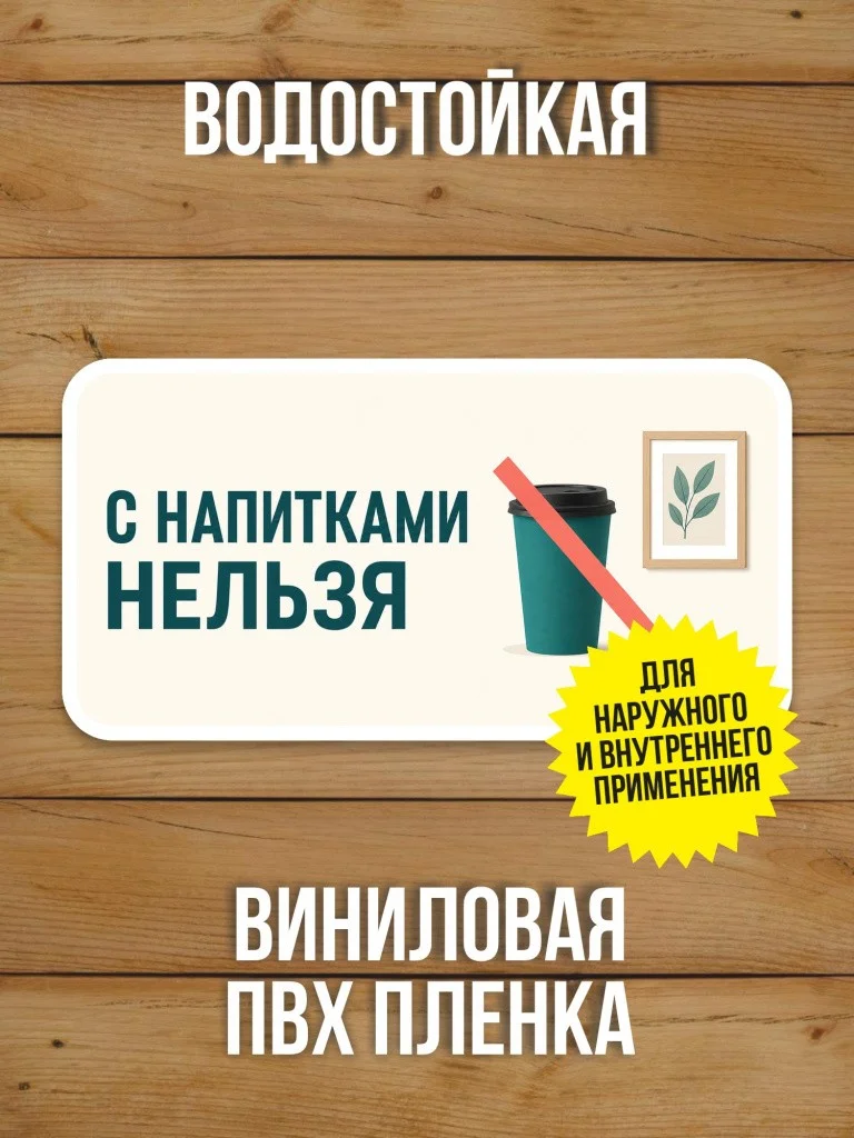 Наклейка «С напитками нельзя» от Бумажного Барона