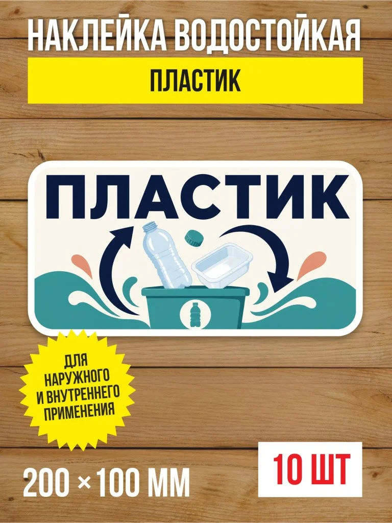 Наклейка «Пластик» виниловая, 200х100 мм, 10 шт