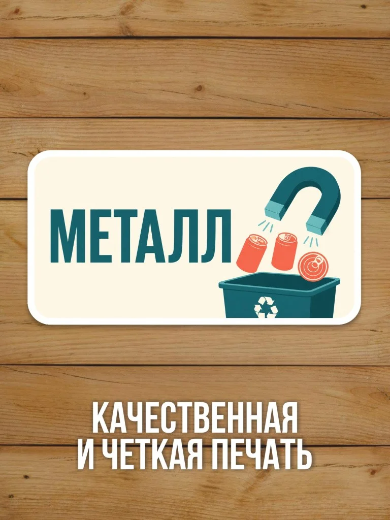 Наклейка «Металл» от Бумажного Барона