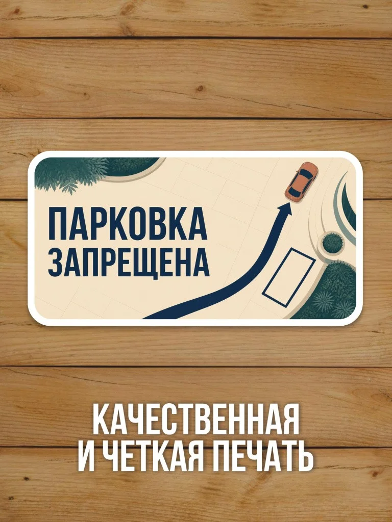 Наклейка «Парковка запрещена» от Бумажного Барона