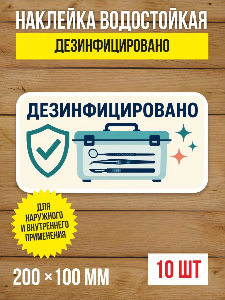 Наклейка «Дезинфицировано» виниловая, 200х100 мм, 10 шт