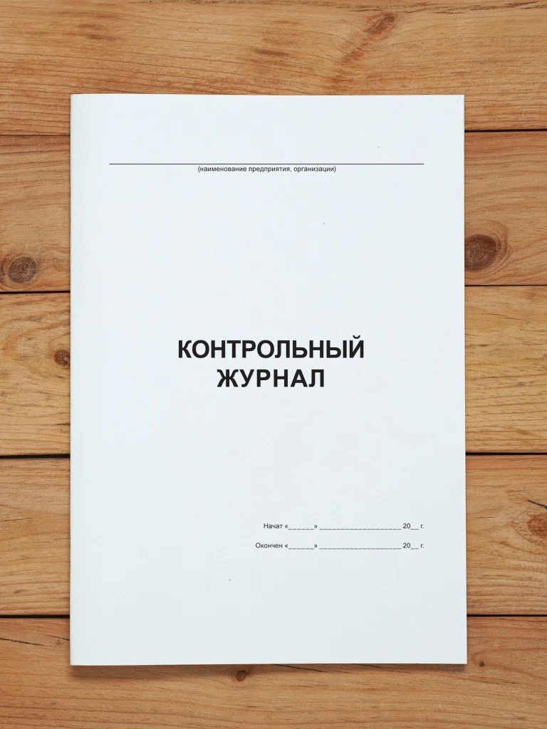 1 шт Контрольный журнал