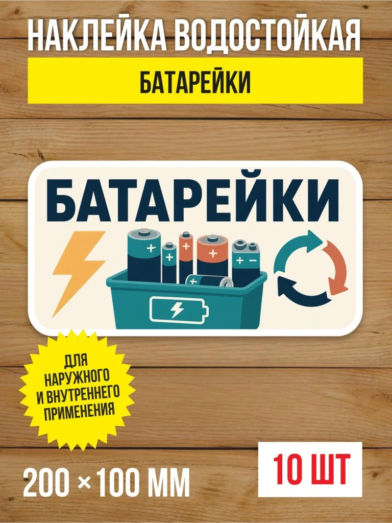Наклейка «Батарейки» виниловая, 200х100 мм, 10 шт