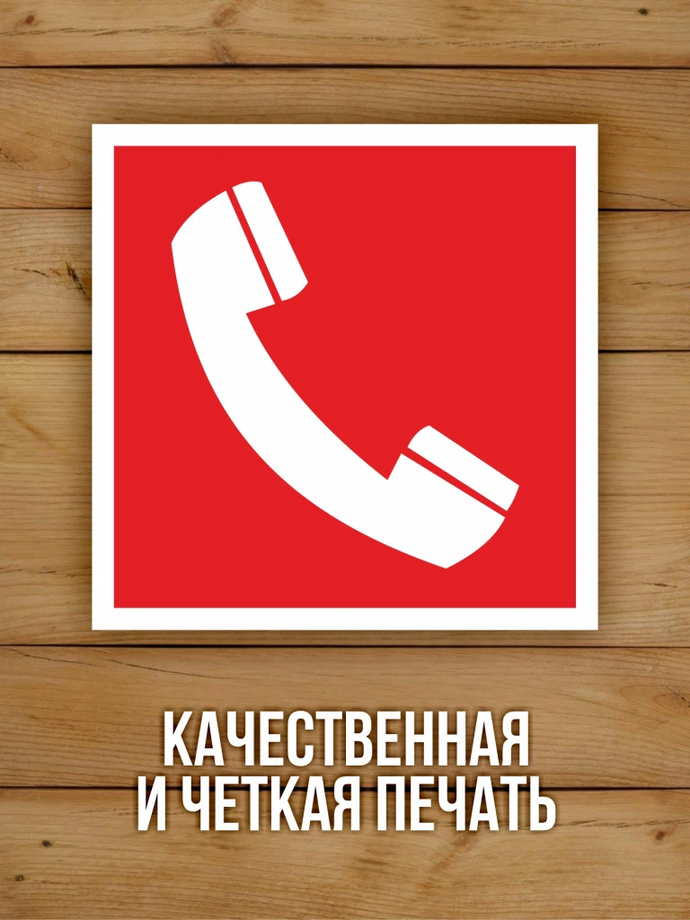 Наклейка Знак F05 "Телефон для использования при пожаре" виниловая, ГОСТ, 100х100 мм, 10 шт