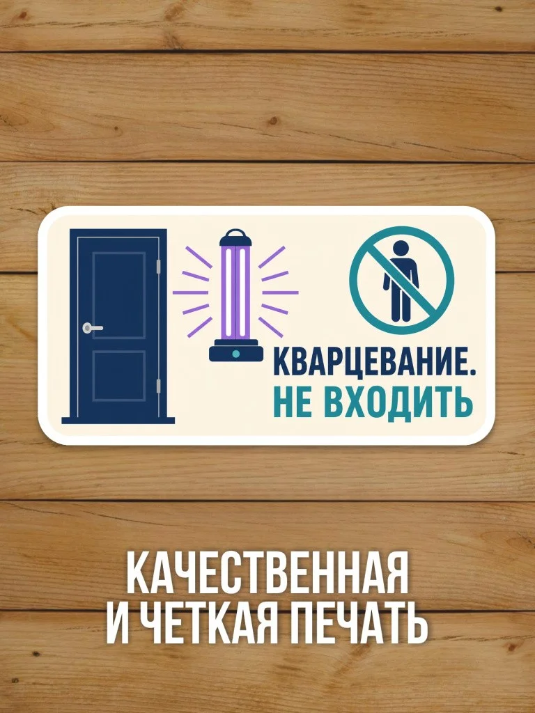 Наклейка «Кварцевание. Не входить» от Бумажного Барона