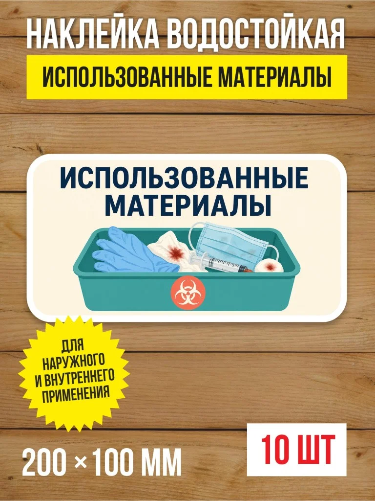 Наклейка «Использованные материалы» виниловая, 200х100 мм, 10 шт