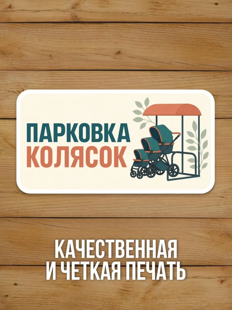 Наклейка «Парковка колясок» от Бумажного Барона