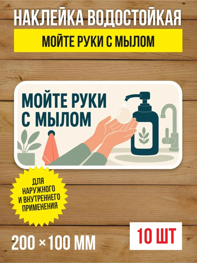 Наклейка «Мойте руки с мылом» виниловая, 200х100 мм, 10 шт