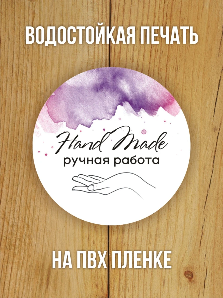 Наклейка стикер глянцевая круглая 40 мм 150 шт "Hand Made Ручная работа v1"