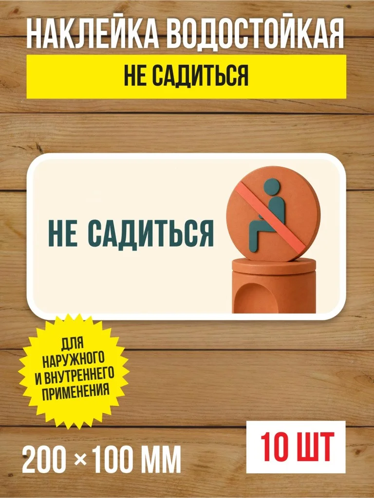 Наклейка «Не садиться» виниловая, 200х100 мм, 10 шт