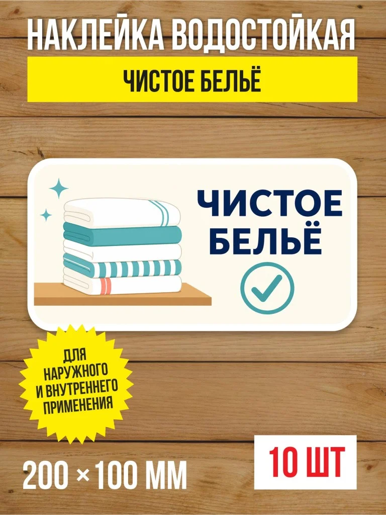 Наклейка «Чистое бельё» виниловая, 200х100 мм, 10 шт