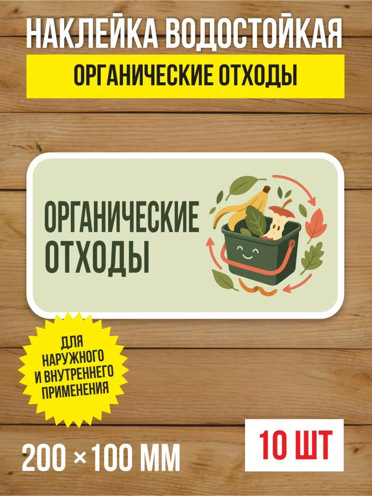 Наклейка «Органические отходы» виниловая, 200х100 мм, 10 шт