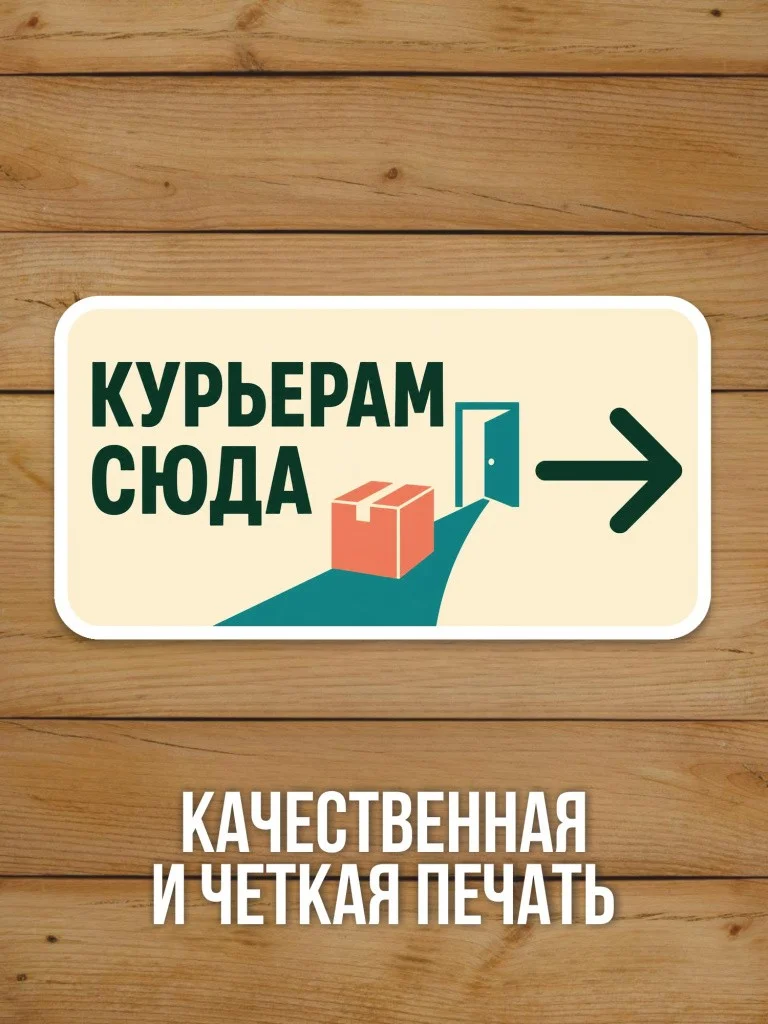 Наклейка «Курьерам сюда →» от Бумажного Барона