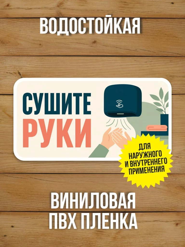 Наклейка «Сушите руки» от Бумажного Барона