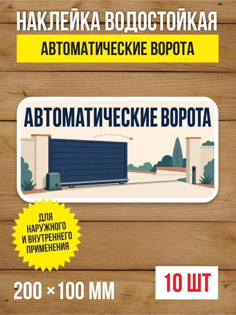 Наклейка «Автоматические ворота» виниловая, 200х100 мм, 10 шт