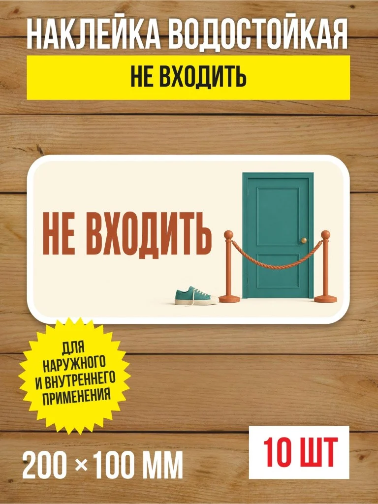 Наклейка «Не входить» виниловая, 200х100 мм, 10 шт