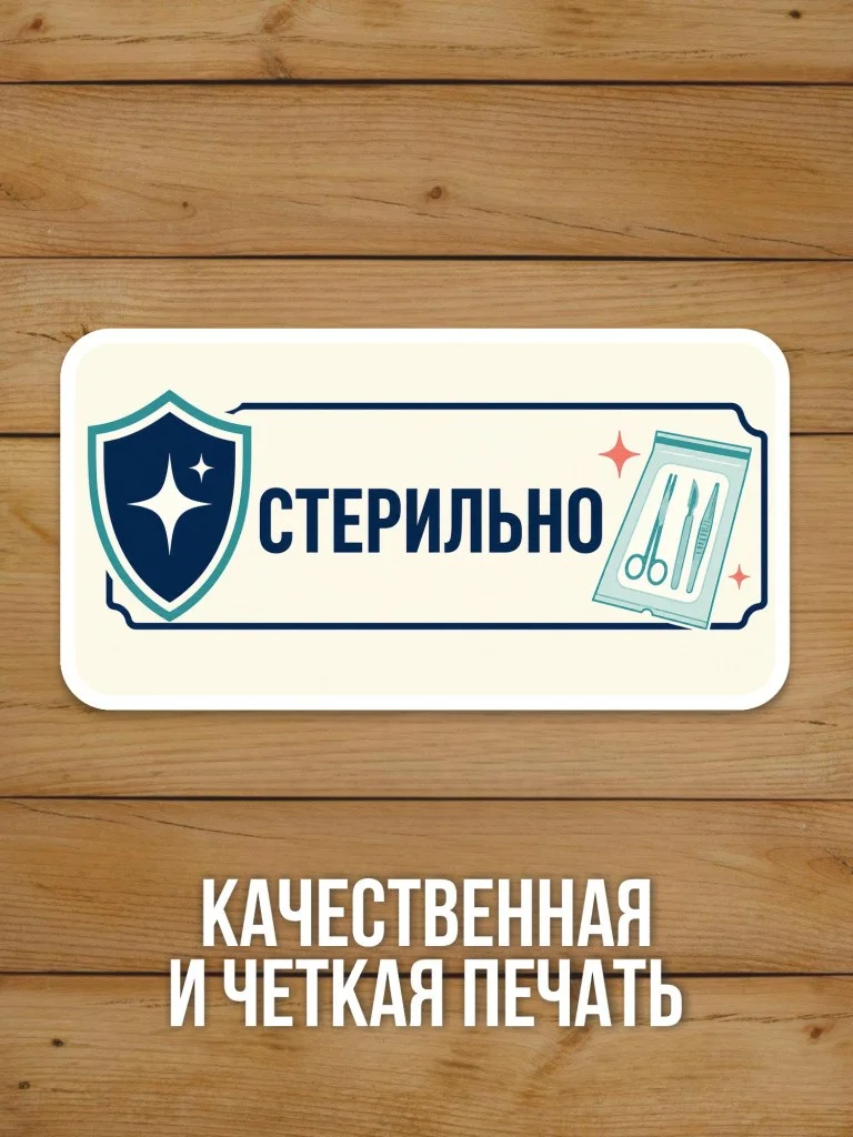 Наклейка «Стерильно» от Бумажного Барона