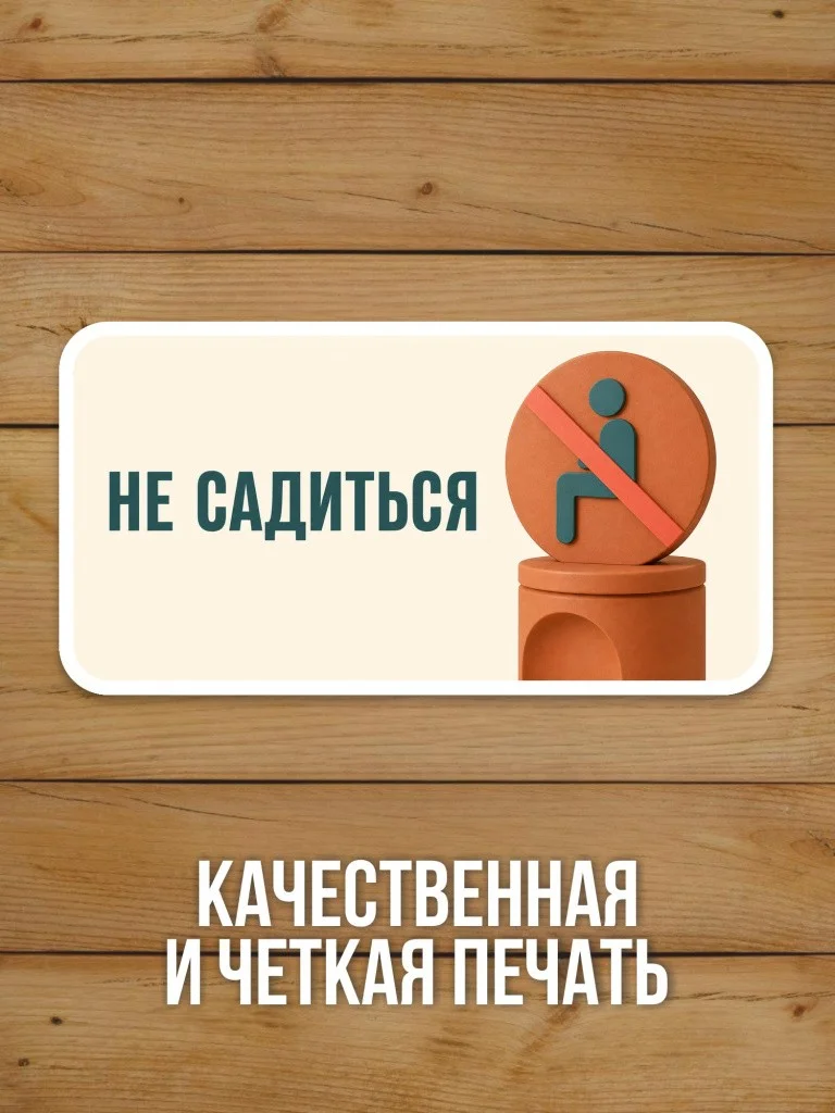 Наклейка «Не садиться» от Бумажного Барона