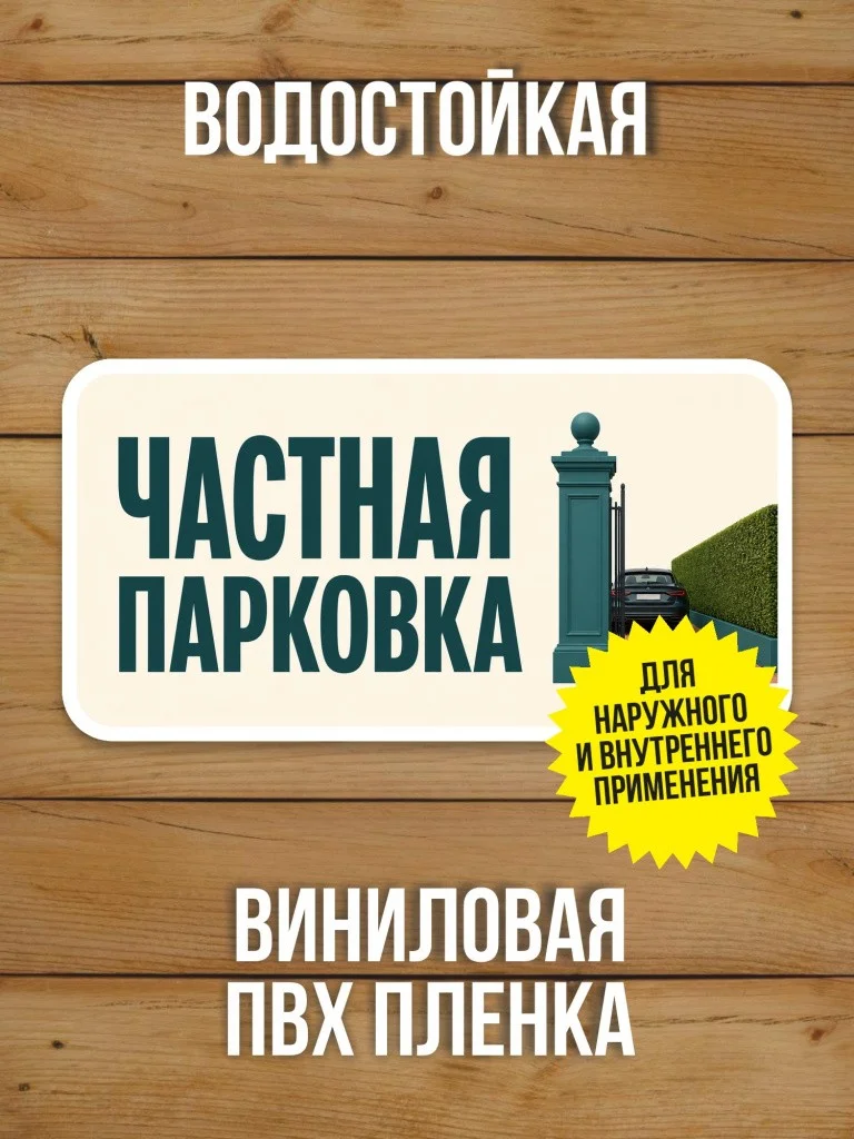 Наклейка «Частная парковка» от Бумажного Барона