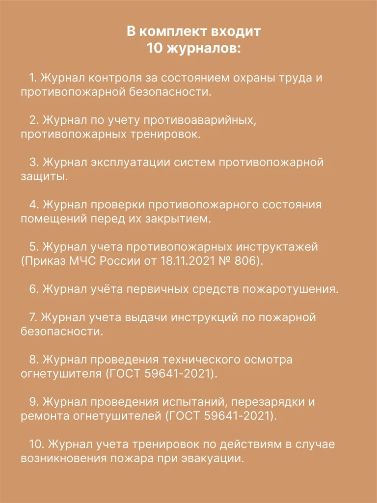 Комплект журналов учета по пожарной безопасности (10 журналов), А4 40 страниц