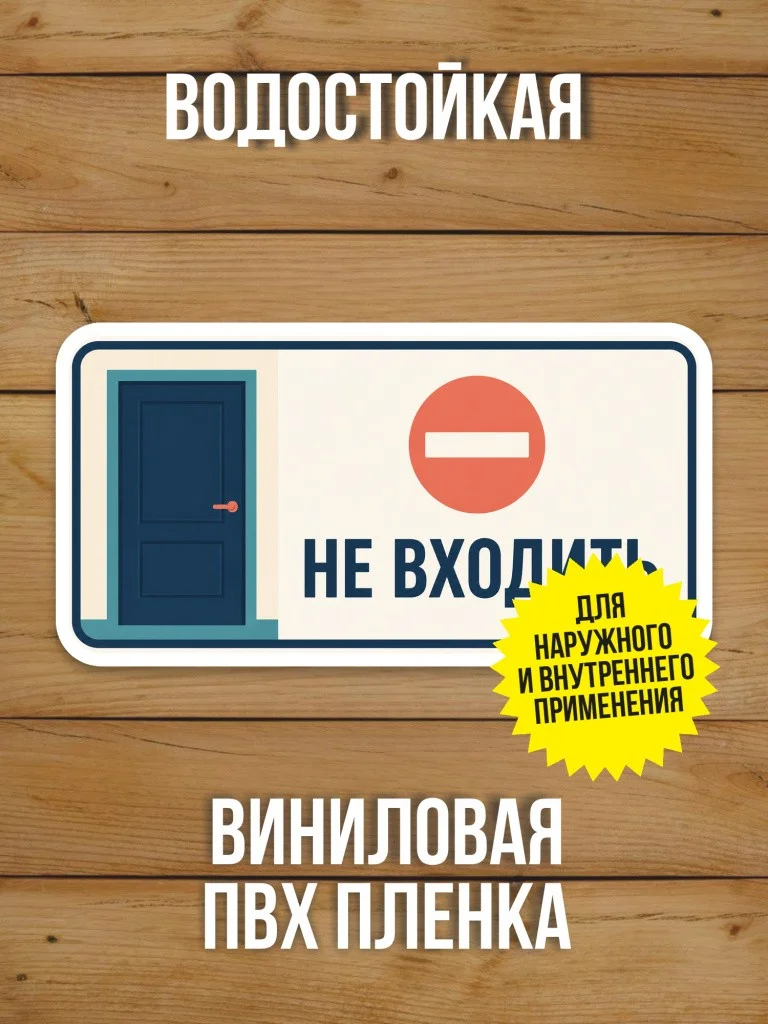 Наклейка на дверь «Не входить» от Бумажного Барона