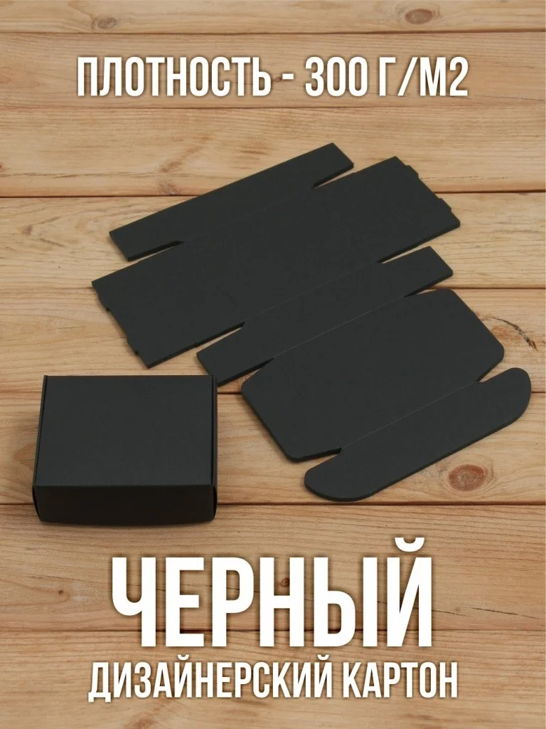 Подарочная коробка 80х100х35 мм из черного дизайнерского картона самосборная 10 шт.