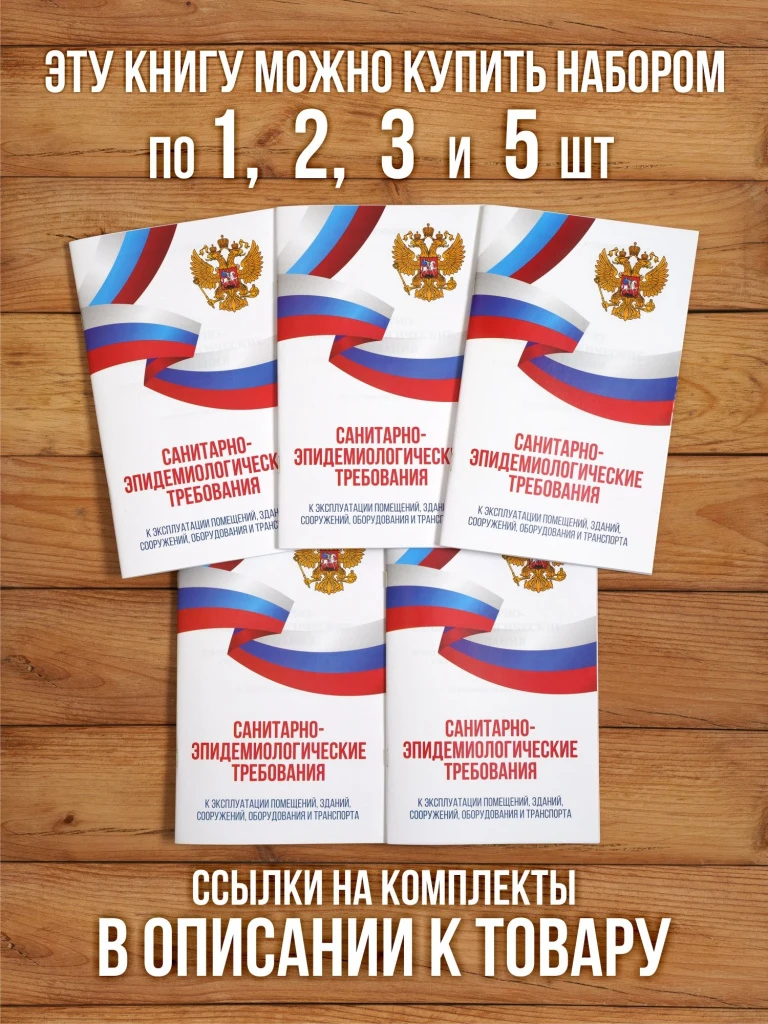 Санитарно-эпидемиологические требования к эксплуатации помещений, зданий, сооружений, оборудования и транспорта 2025, 1 шт