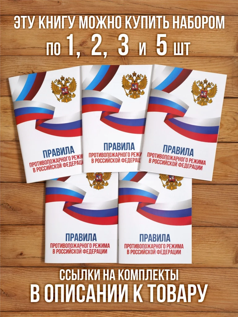 Правила противопожарного режима в РФ 2025, 1 шт