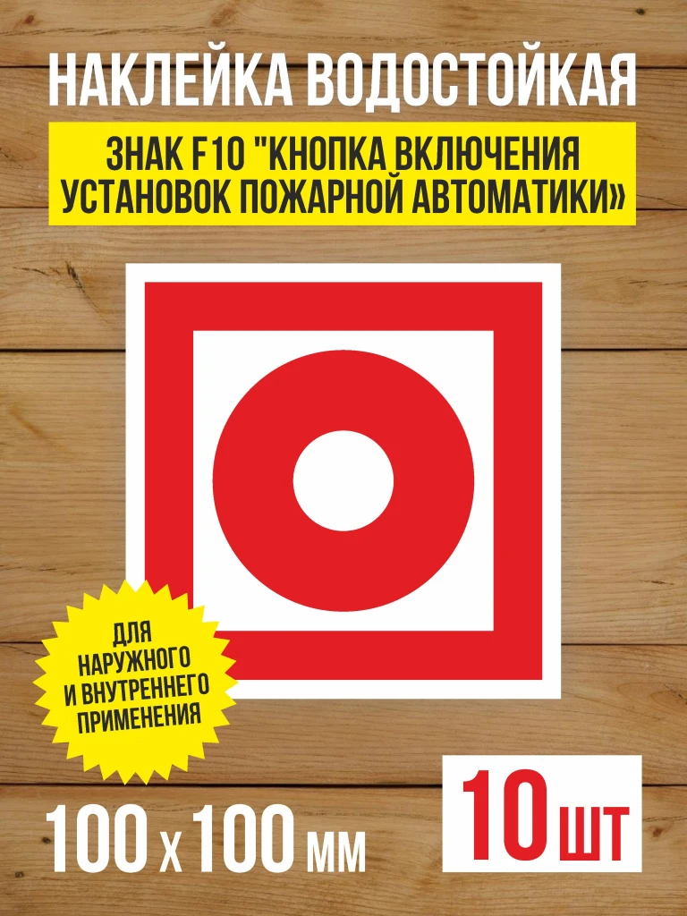 Наклейка Знак F10 "Кнопка включения установок (систем) пожарной автоматики" виниловая, ГОСТ, 100х100 мм, 10 шт