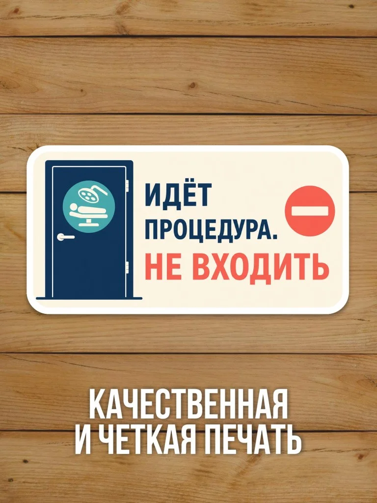 Наклейка «Идёт процедура. Не входить» от Бумажного Барона