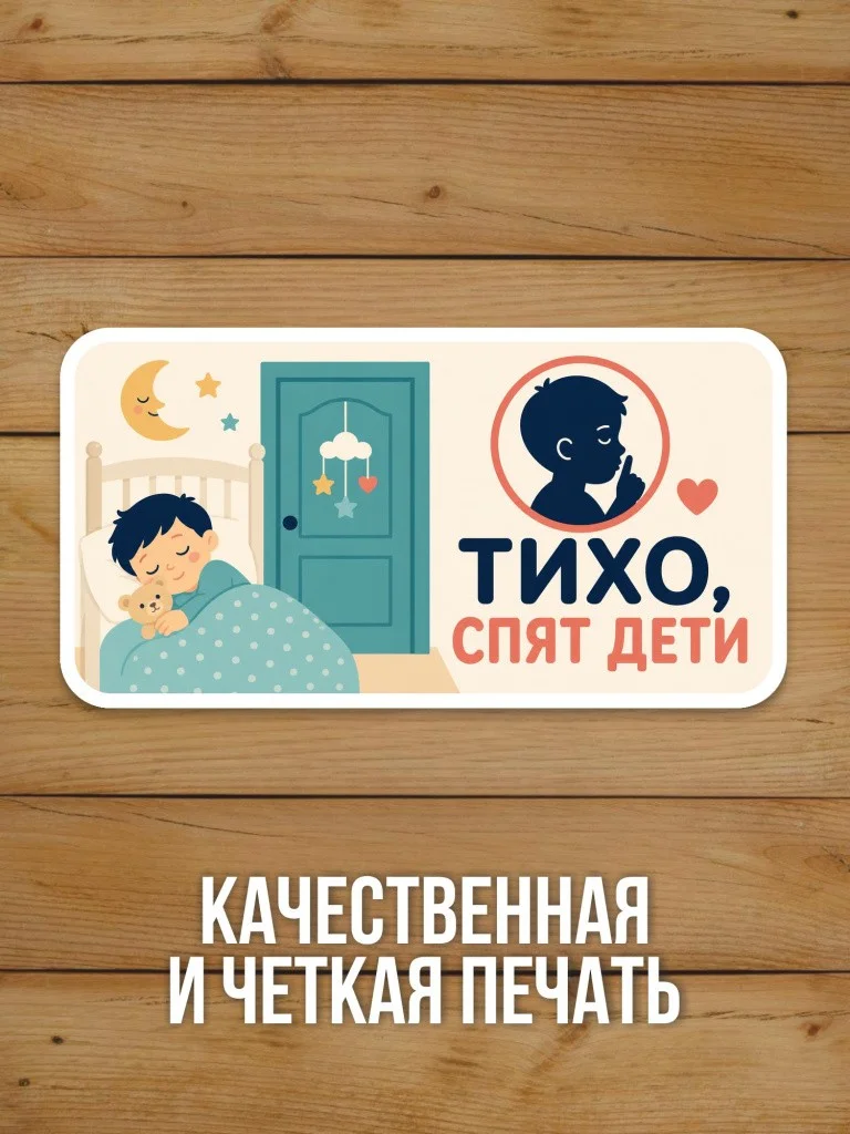 Наклейка «Тихо, спят дети» от Бумажного Барона