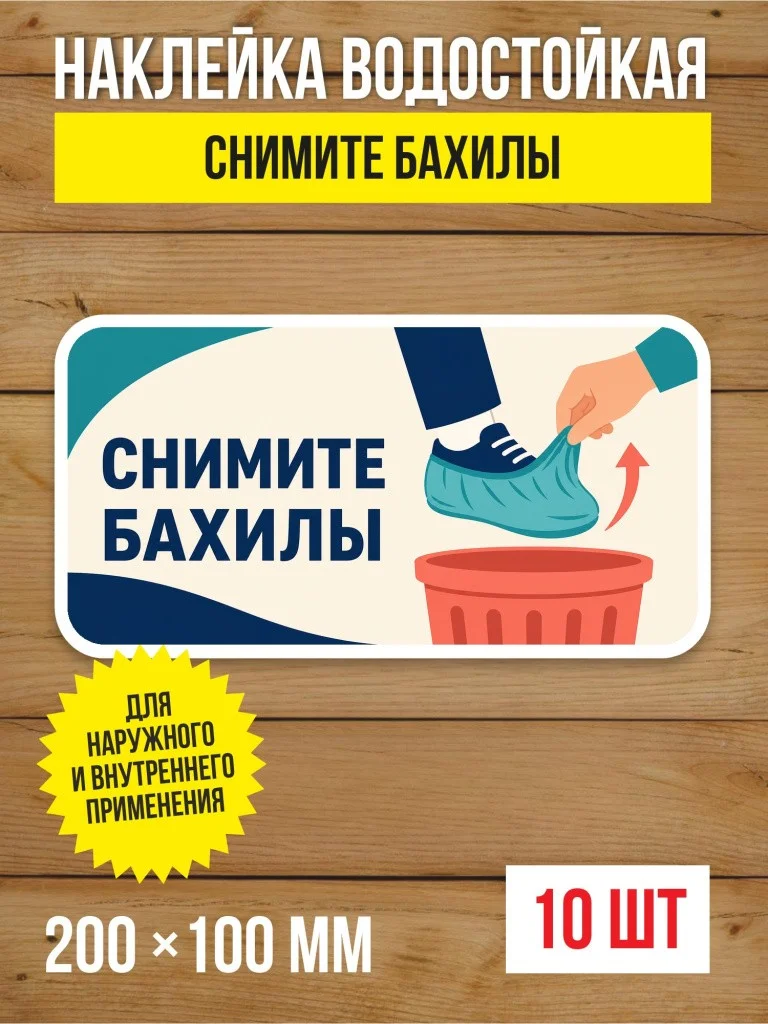 Наклейка «Снимите бахилы» виниловая, 200х100 мм, 10 шт