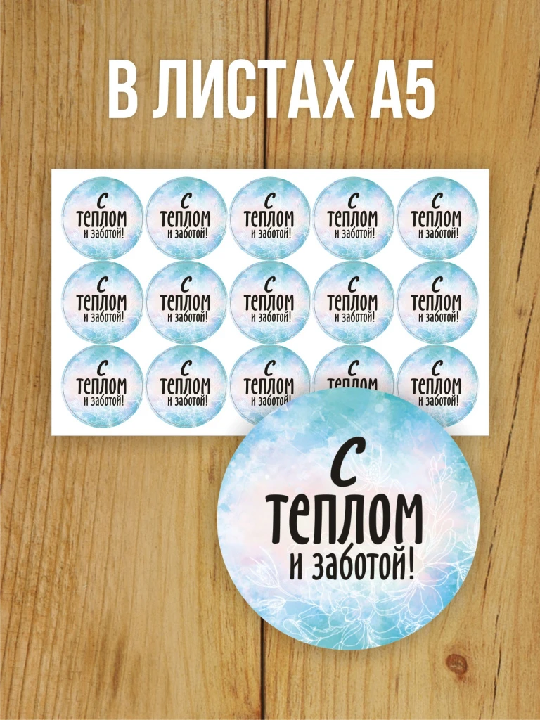 Наклейка стикер глянцевая круглая 40 мм 150 шт "С теплом и заботой"