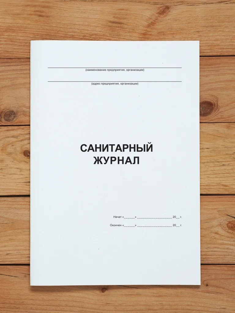 1 шт Санитарный журнал