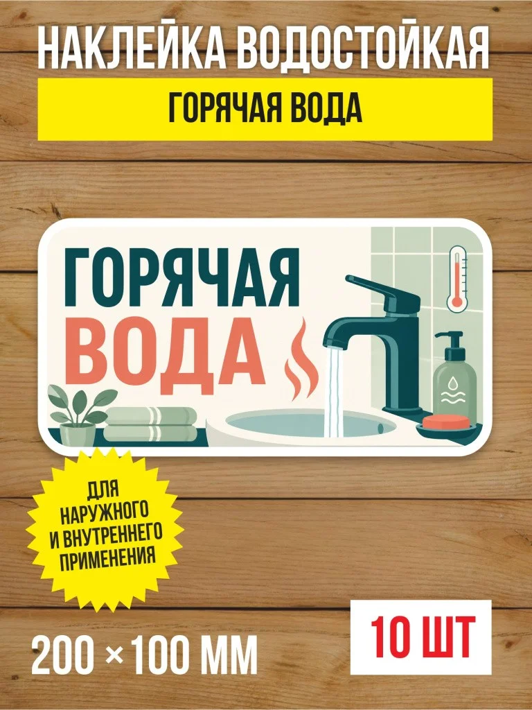 Наклейка «Горячая вода» виниловая, 200х100 мм, 10 шт
