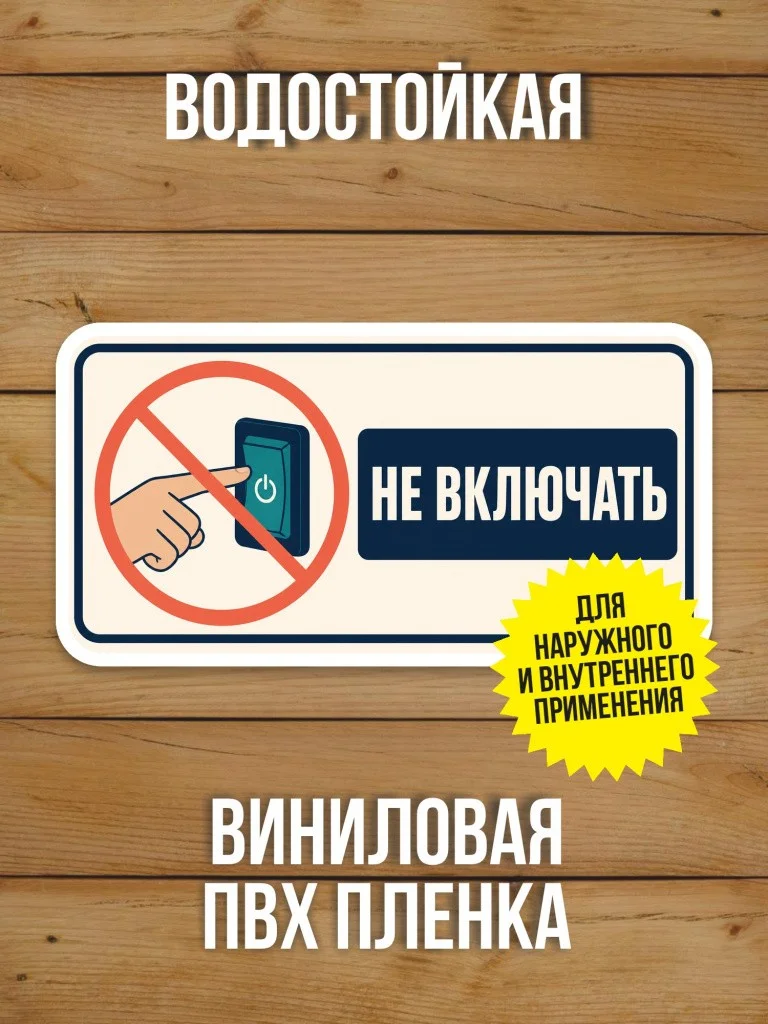 Наклейка «Не включать» от Бумажного Барона