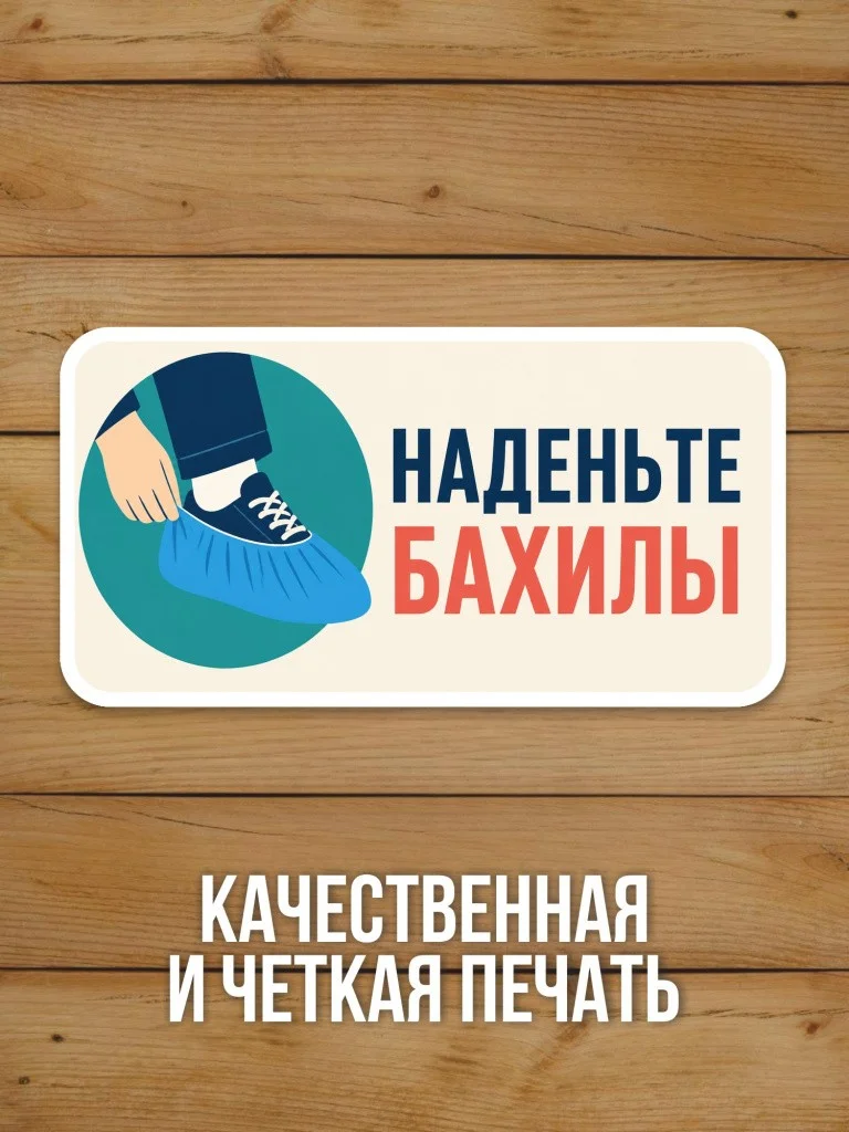 Наклейка «Наденьте бахилы» от Бумажного Барона
