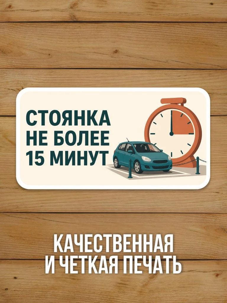 Наклейка «Стоянка не более 15 минут» от Бумажного Барона