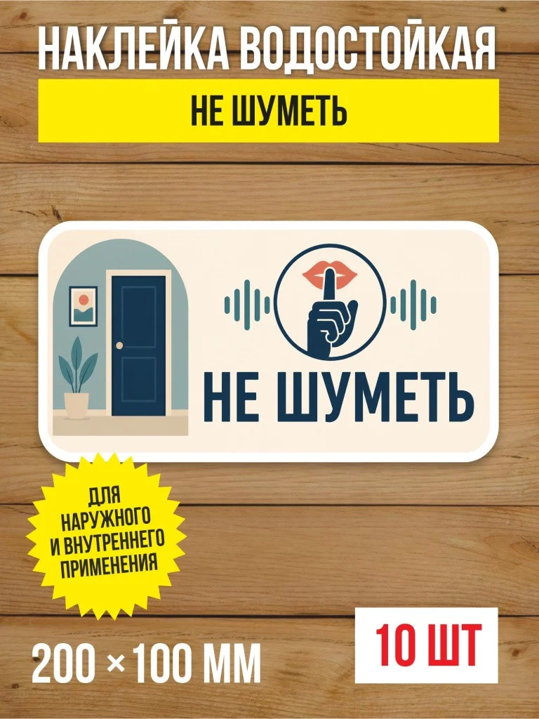 Наклейка «Не шуметь» виниловая, 200х100 мм, 10 шт
