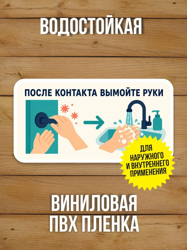 Наклейка «После контакта вымойте руки» от Бумажного Барона