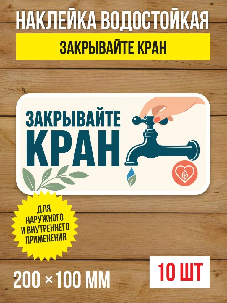 Наклейка «Закрывайте кран» виниловая, 200х100 мм, 10 шт