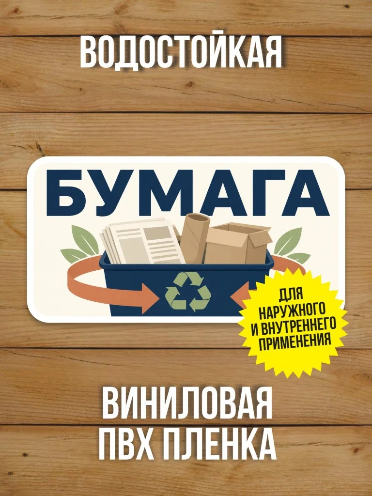 Наклейка «Бумага» от Бумажного Барона